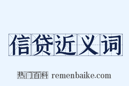 信贷近义词是什么意思的图片